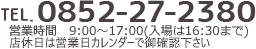 TEL.0852-27-2380
営業時間9:00-17:30 日曜・祝日定休日