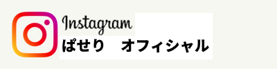 ぱせりオフィシャルインスタグラム