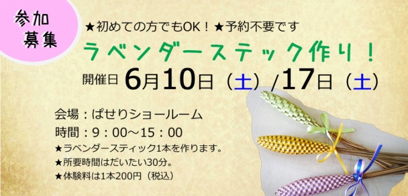 ラベンダースティック作り体験を6月10日（土）、17日（土）に開催！（終了しました）