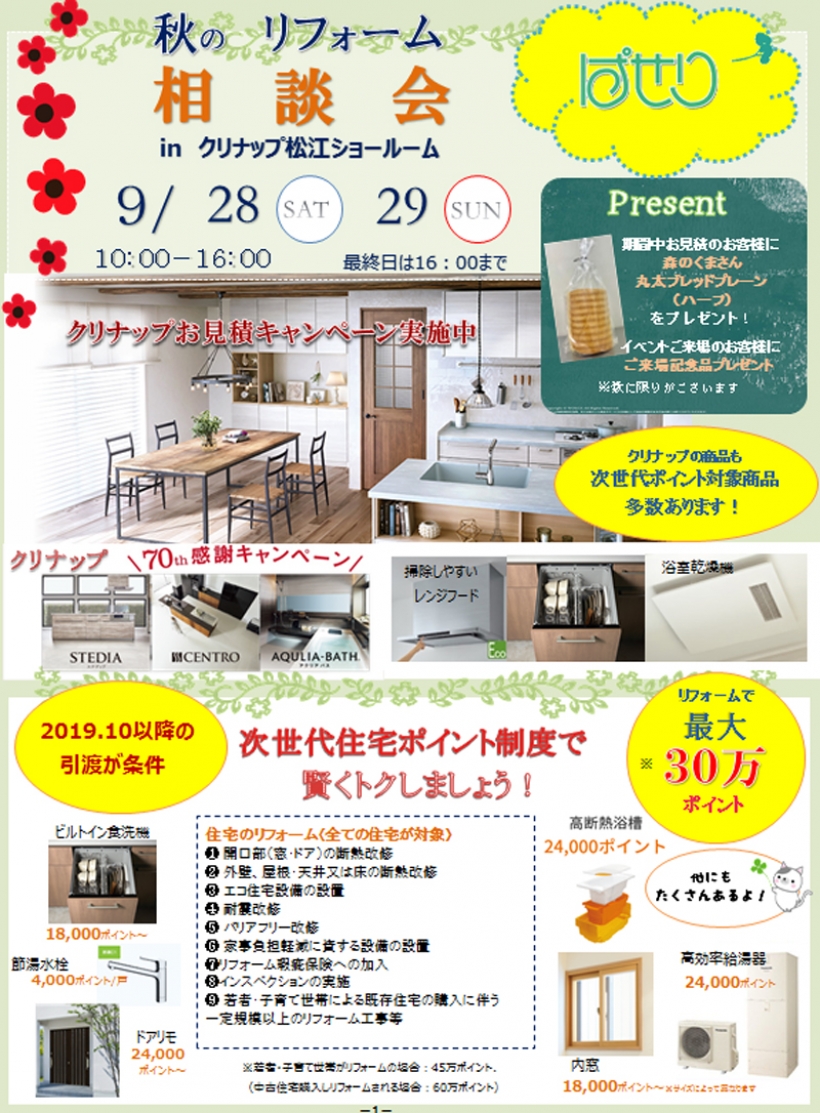 9月28日(土)～29日(日)　ぱせり秋のリフォーム相談会