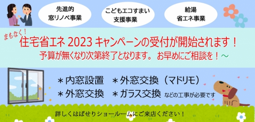 住宅省エネ2023キャンペーン告知