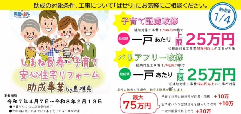補助金！「しまね長寿子育て安心住宅リフォーム助成事業」