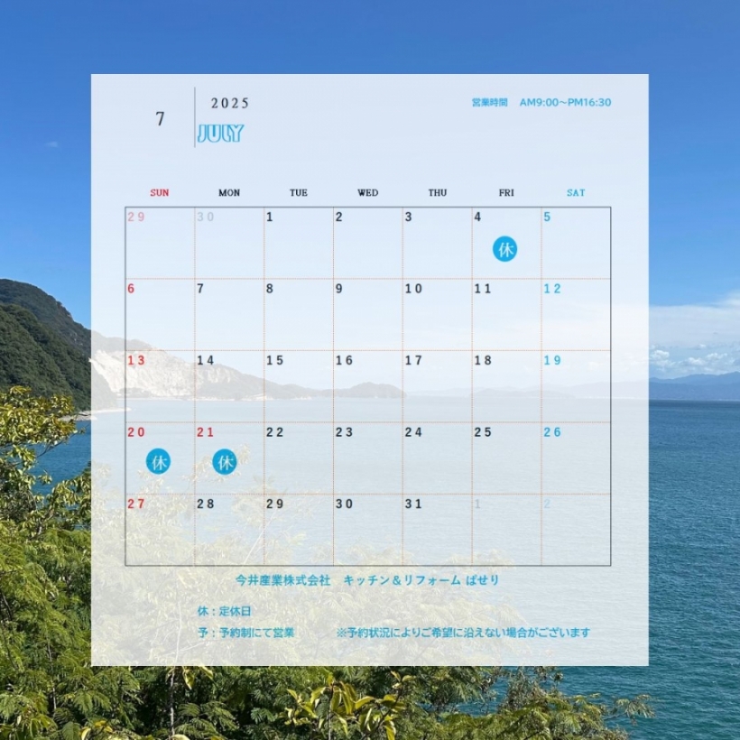 7月の営業日カレンダー