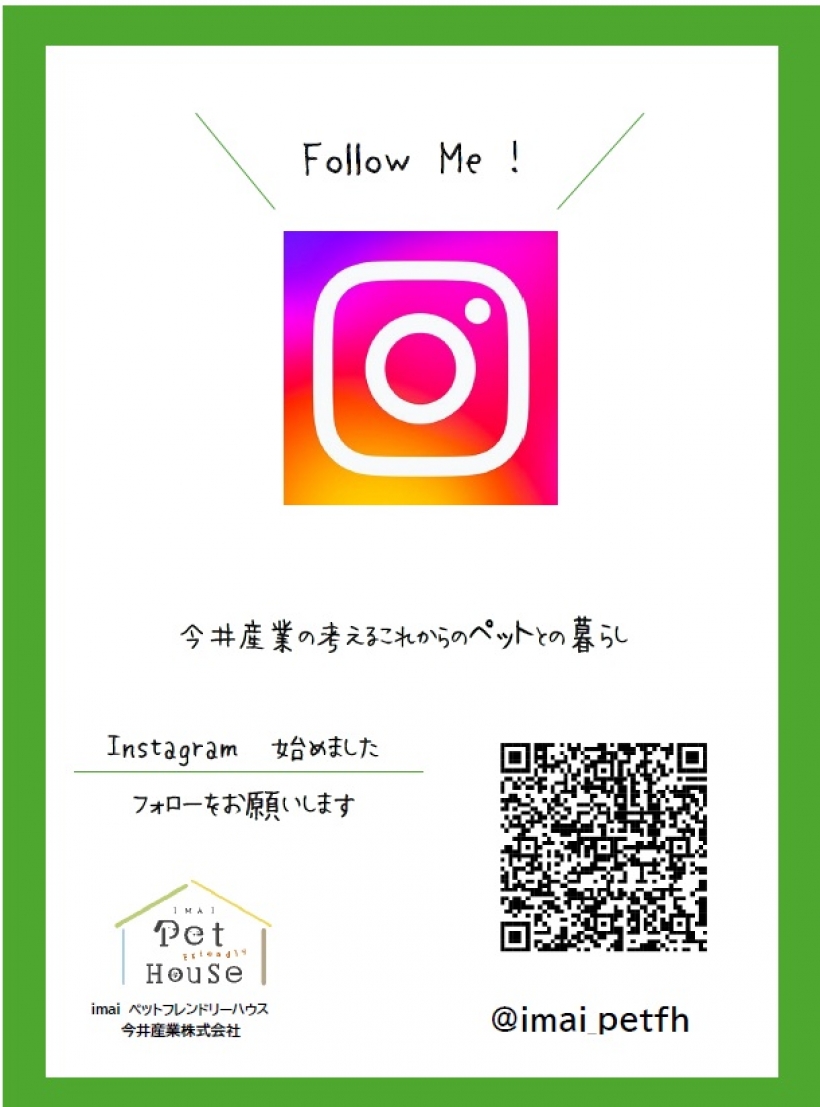 imai ペットフレンドリーハウス　専用インスタフォローのお願い