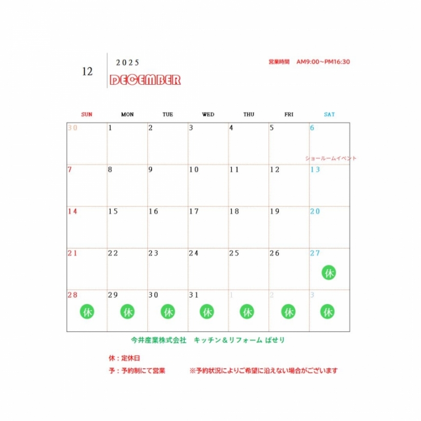 12月の営業日カレンダーと年末年始休業のお知らせ