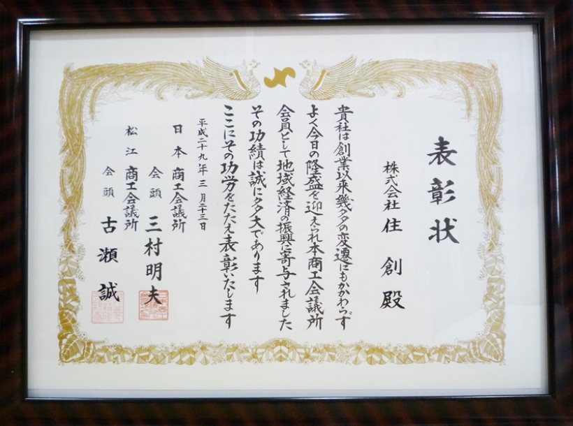 松江商工会議所より表彰されました！