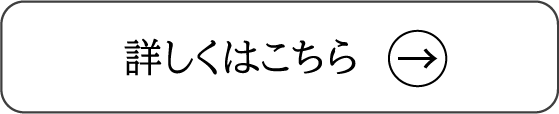 詳しくはこちら