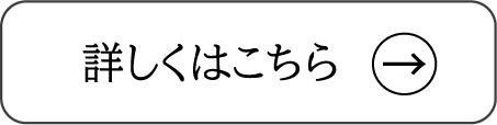 詳しくはこちら