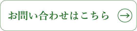 お問い合わせはこちら