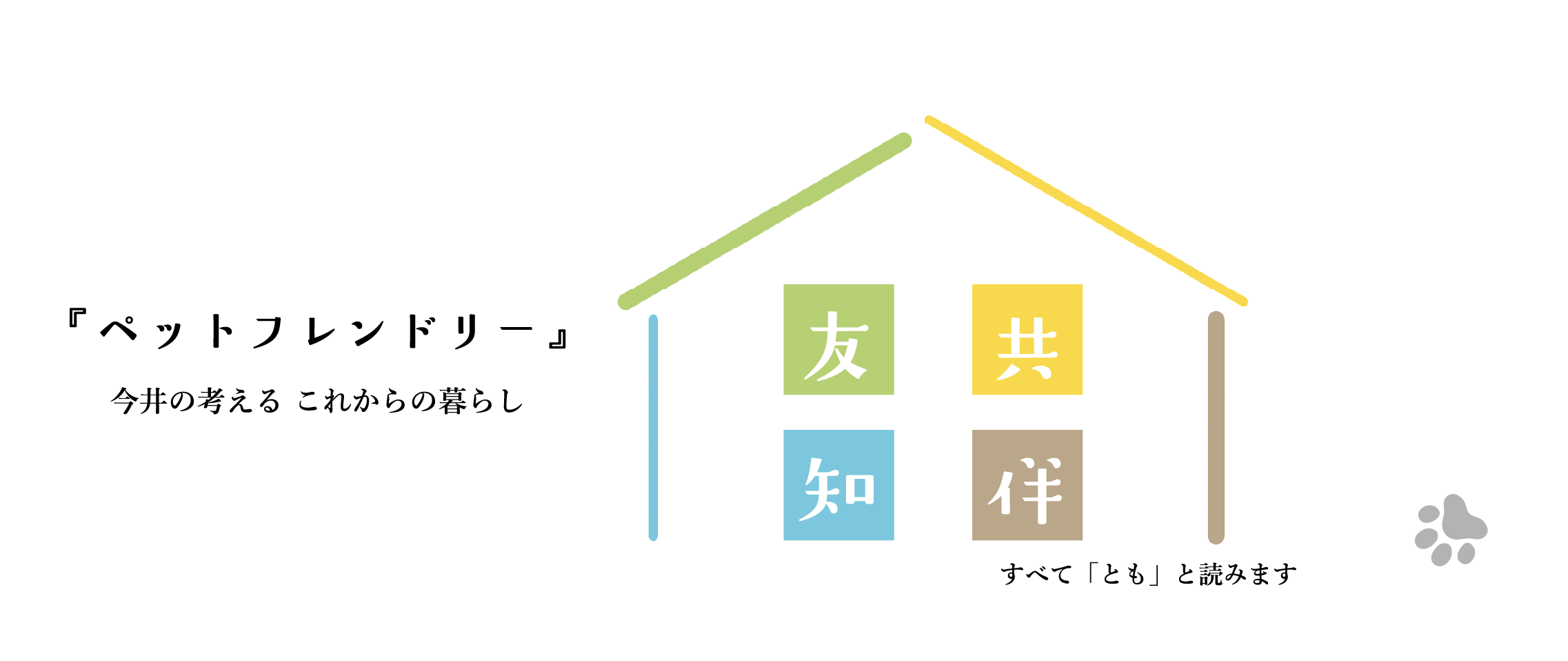 「ペットフレンドリー」今井の考えるこれからの暮らし